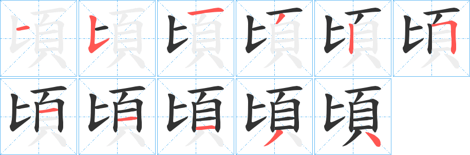 丑字的笔顺分步演示