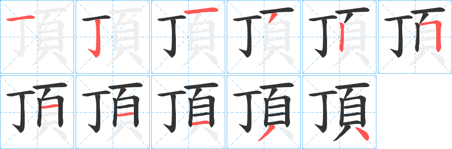 丑字的笔顺分步演示