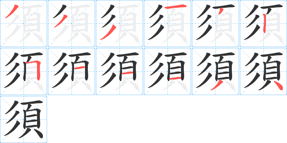 丑字的笔顺分步演示