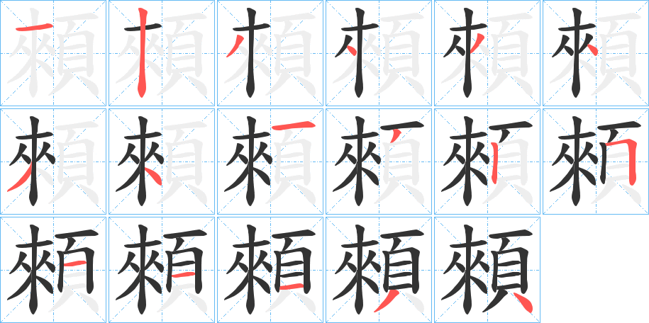 丑字的笔顺分步演示