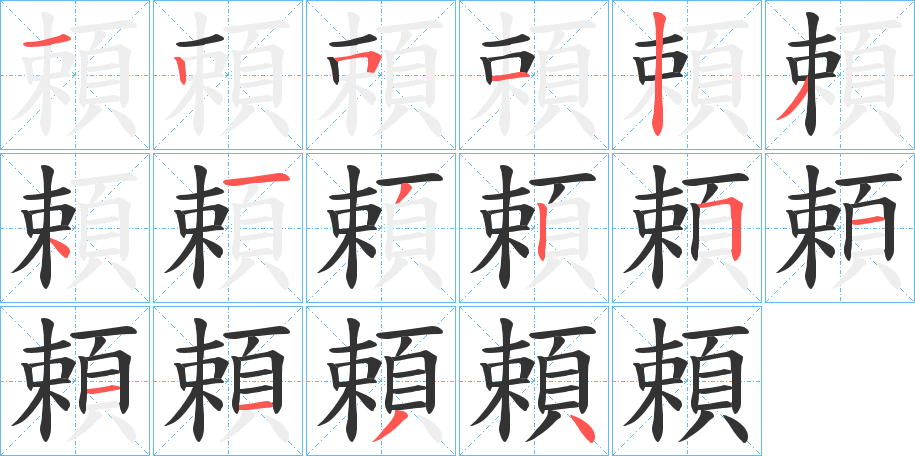 丑字的笔顺分步演示