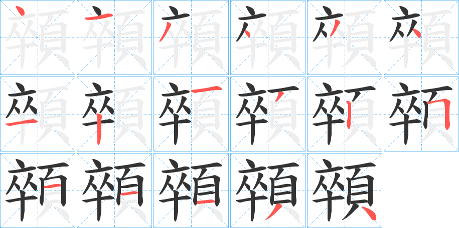 丑字的笔顺分步演示