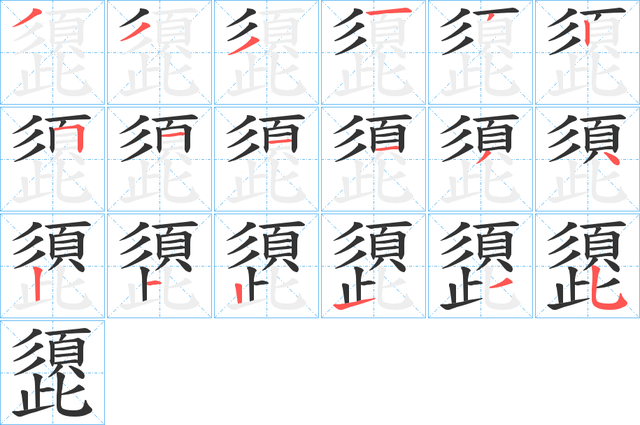 丑字的笔顺分步演示