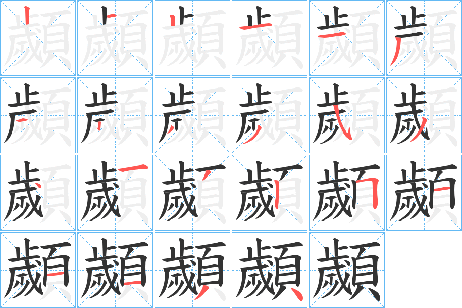 丑字的笔顺分步演示