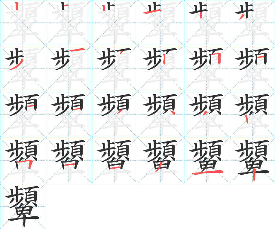 丑字的笔顺分步演示