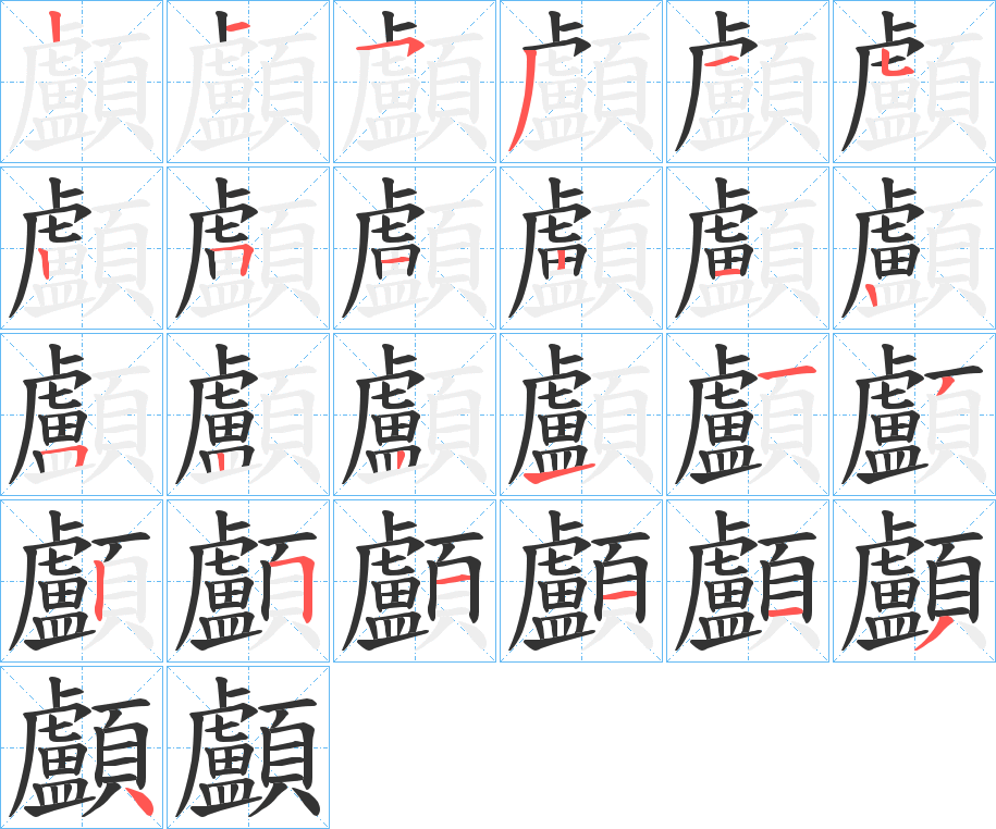 丑字的笔顺分步演示