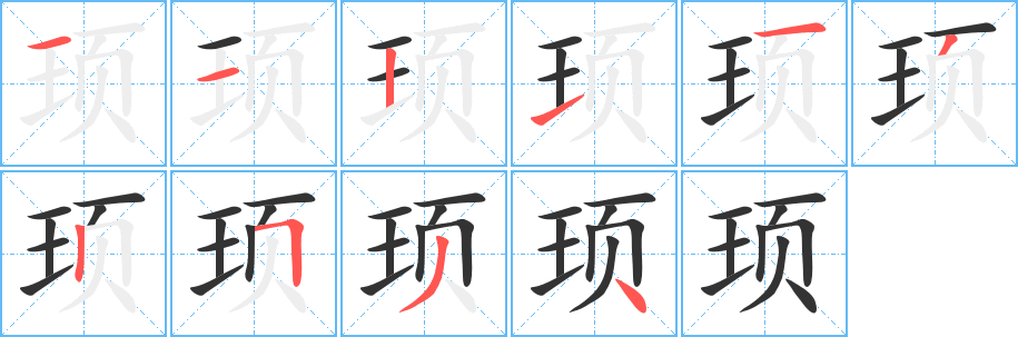 丑字的笔顺分步演示