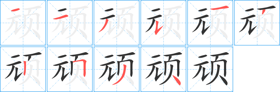 丑字的笔顺分步演示