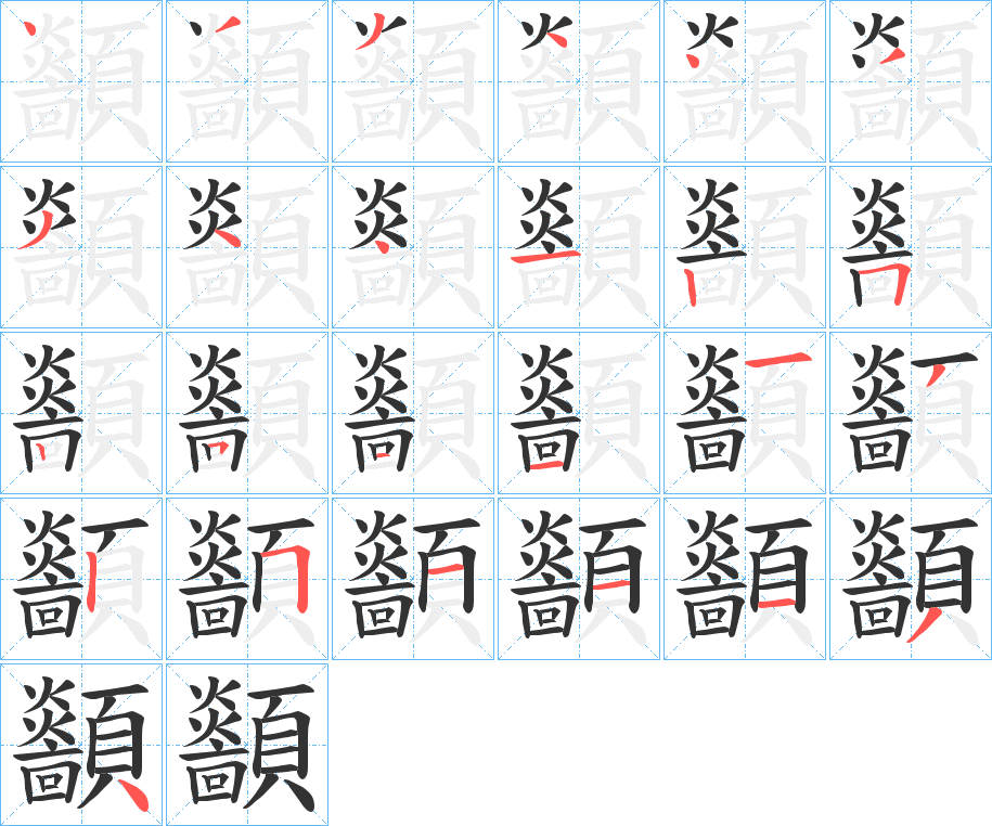 丑字的笔顺分步演示