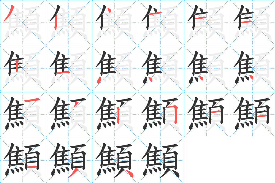 丑字的笔顺分步演示