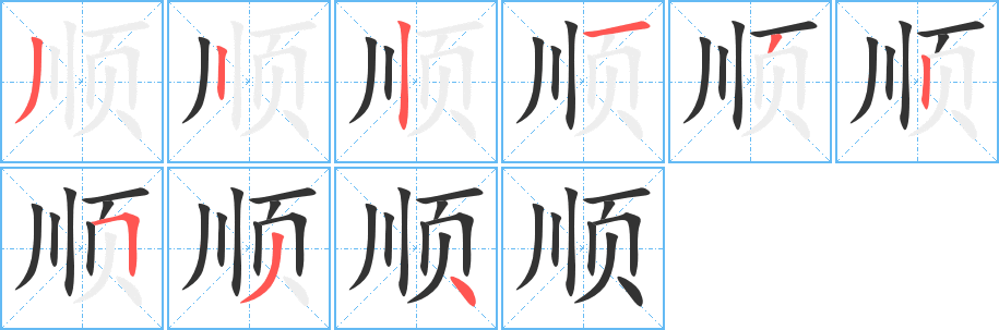 丑字的笔顺分步演示