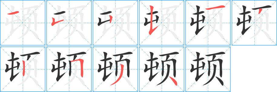 丑字的笔顺分步演示
