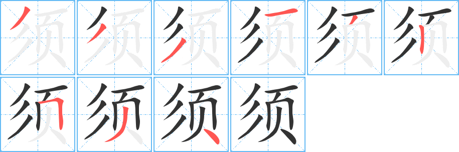 丑字的笔顺分步演示