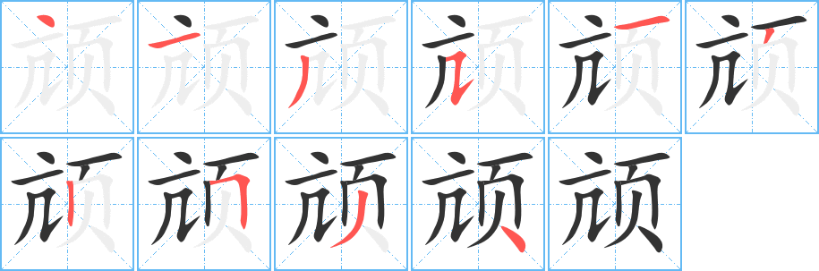 丑字的笔顺分步演示