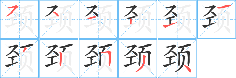 丑字的笔顺分步演示