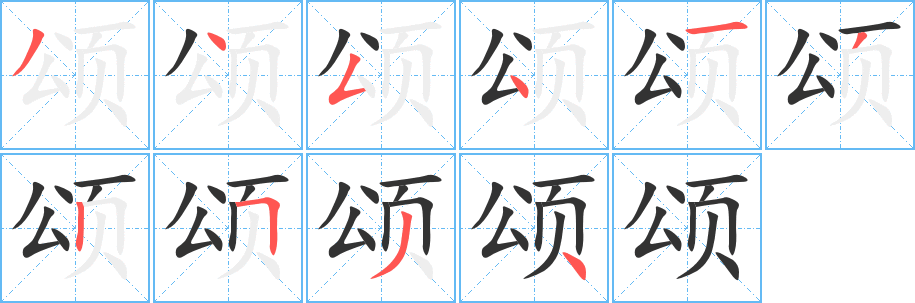 丑字的笔顺分步演示