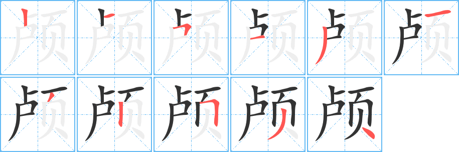 丑字的笔顺分步演示