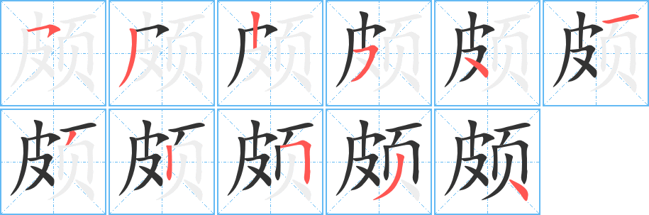 丑字的笔顺分步演示