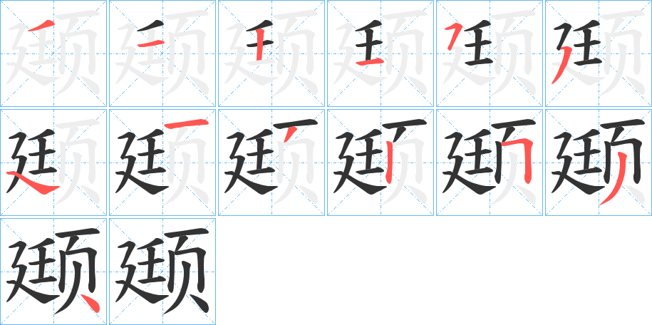 丑字的笔顺分步演示