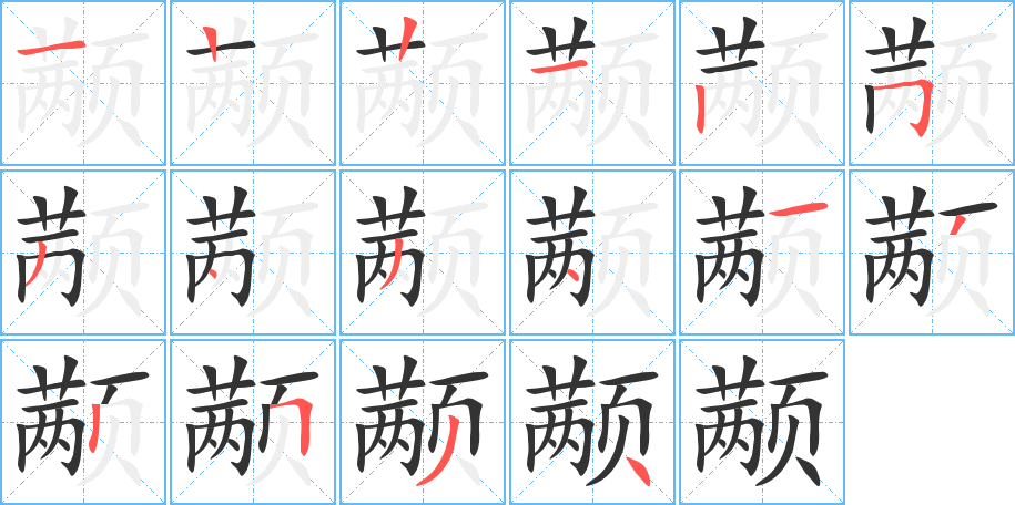 丑字的笔顺分步演示
