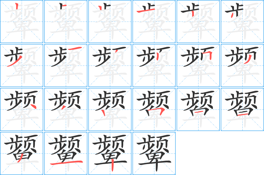 丑字的笔顺分步演示