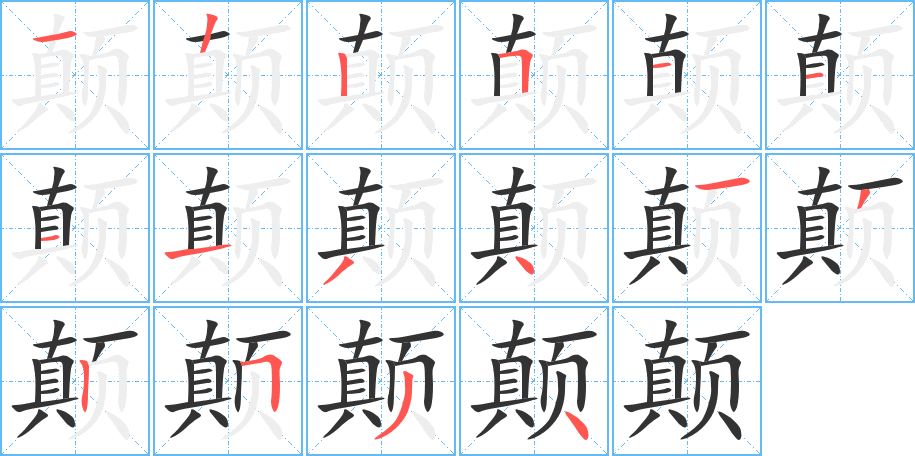 丑字的笔顺分步演示