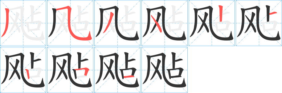 丑字的笔顺分步演示