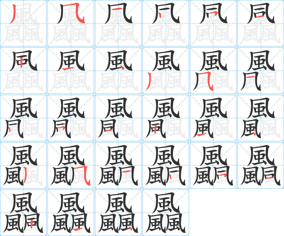 丑字的笔顺分步演示