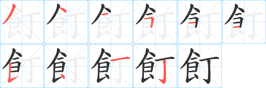 丑字的笔顺分步演示
