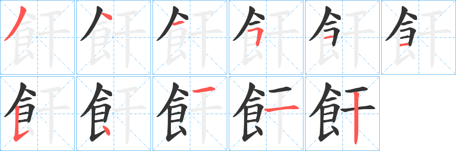 丑字的笔顺分步演示