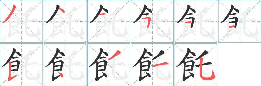 丑字的笔顺分步演示