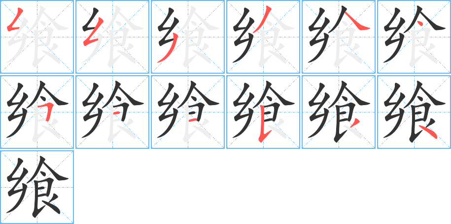 丑字的笔顺分步演示