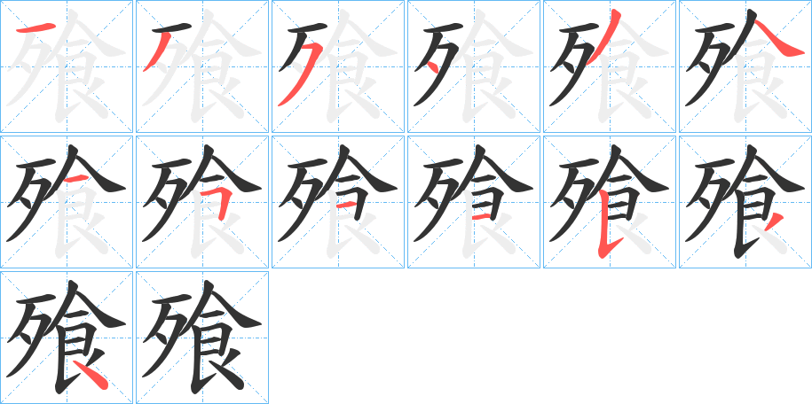 丑字的笔顺分步演示