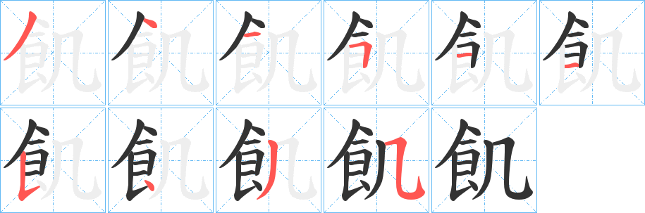 丑字的笔顺分步演示