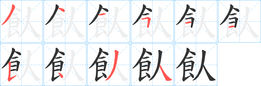 丑字的笔顺分步演示