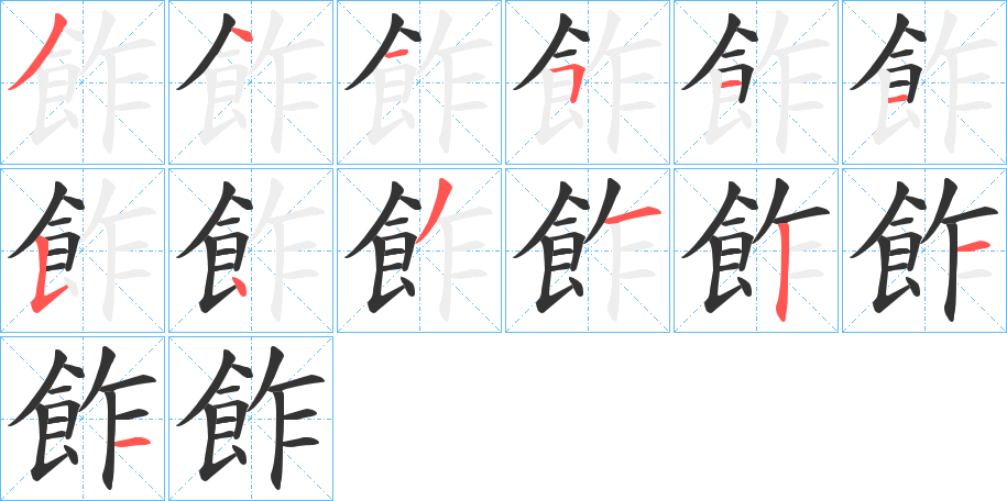 丑字的笔顺分步演示