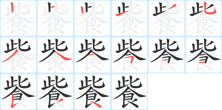 丑字的笔顺分步演示