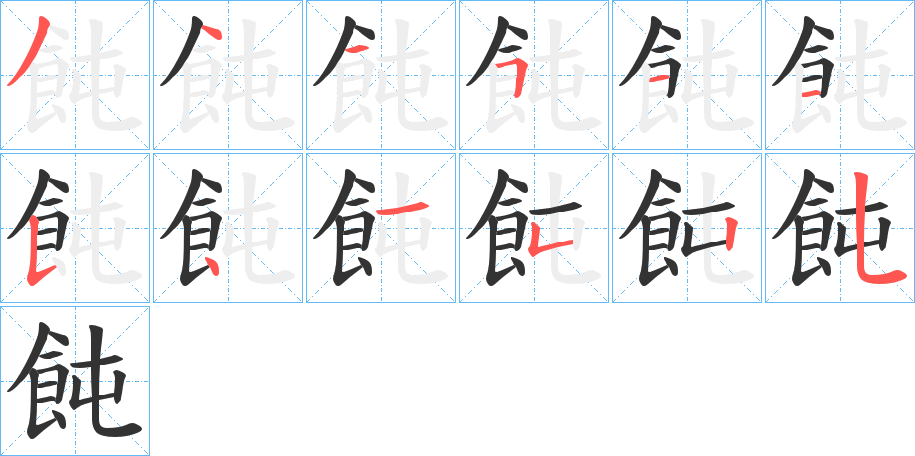 丑字的笔顺分步演示