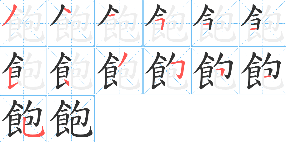 丑字的笔顺分步演示