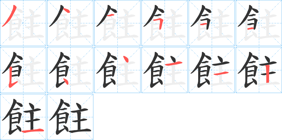 丑字的笔顺分步演示