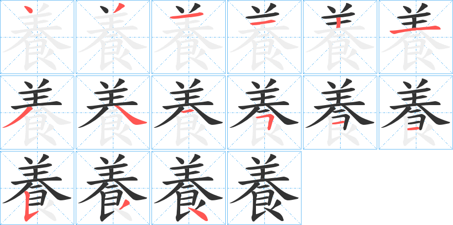 丑字的笔顺分步演示