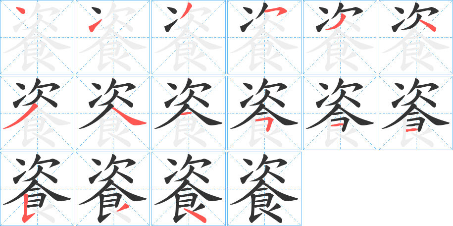 丑字的笔顺分步演示