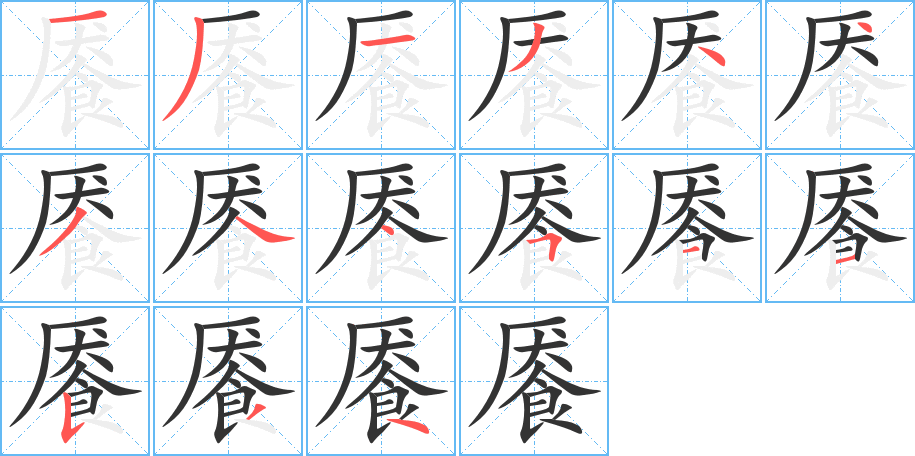 丑字的笔顺分步演示