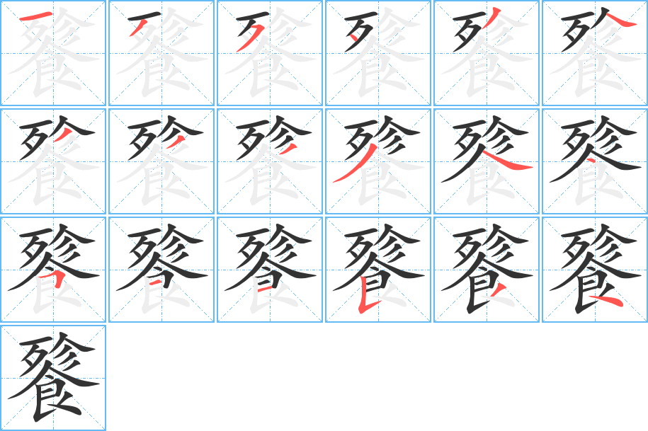 丑字的笔顺分步演示