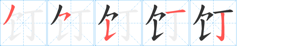 丑字的笔顺分步演示