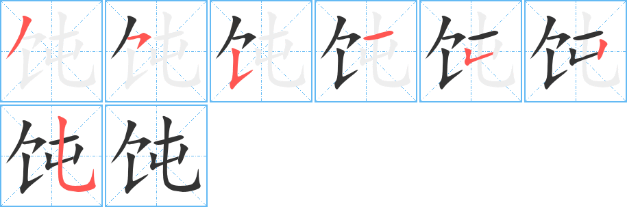 丑字的笔顺分步演示