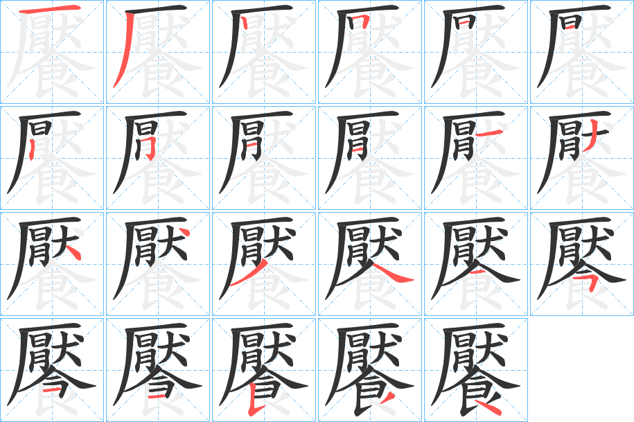 丑字的笔顺分步演示
