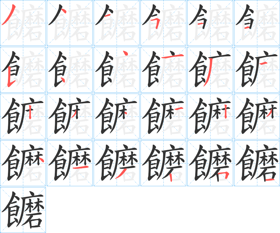 丑字的笔顺分步演示