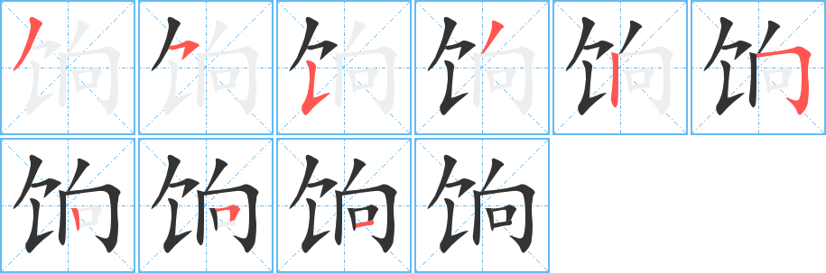 丑字的笔顺分步演示