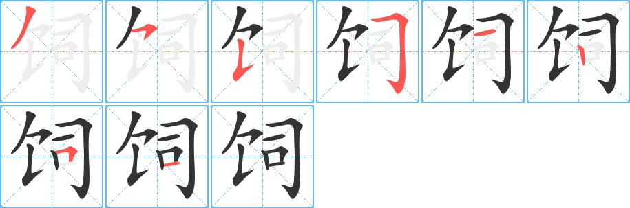 丑字的笔顺分步演示